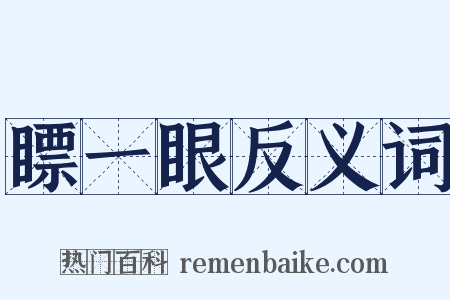 瞟一眼反义词是什么意思的图片